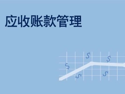 電纜企業(yè)應收賬款及應收票據管理的分析及應對措施